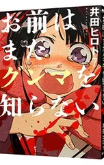 お前はまだグンマを知らない 7／井田ヒロト