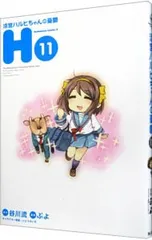 涼宮ハルヒちゃんの憂鬱 11／ぷよ