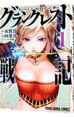 그랭크레스트 전기 1/요바 마코토