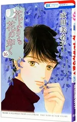 2026年最新】花よりも花の如く 成田美名子の人気アイテム - メルカリ