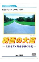 DVD／新対話シリーズDVDNo.56 創価の大道-三代を貫く師弟誓願の結実-のサムネイル