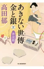 あきない世傳金と銀 奔流篇 3／高田郁