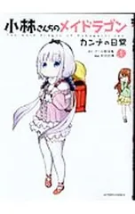 小林さんちのメイドラゴン カンナの日常 1／木村光博