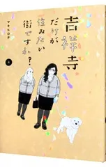 吉祥寺だけが住みたい街ですか? 4／マキヒロチ