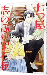 七つ屋志のぶの宝石匣 26巻 二ノ宮知子 - メルカリ