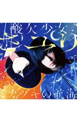 2026年最新】ミカヅキの航海の人気アイテム - メルカリ