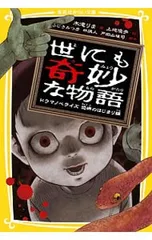 世にも奇妙な物語 ドラマノベライズ 恐怖のはじまり編／ふじきみつ彦のサムネイル