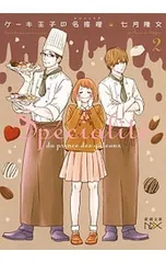 ケーキ王子の名推理 2／七月隆文