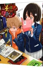 この美術部には問題がある! 8／いみぎむる