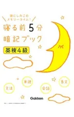 【赤シート付】寝る前5分暗記ブック 英検4級／学研プラス