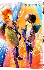 佐々木と宮野 2／春園ショウ