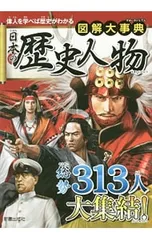 図解大事典日本の歴史人物／新星出版社