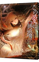この愛は、異端。 1〜3巻セット 條山絵風 - メルカリ