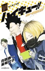 ハイキュー!!ショーセツバン!! 8／星希代子