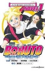 BORUTO-ボルト- -NARUTO NEXT GENERATIONS- NOVEL(1)／重信康