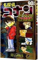 名探偵コナン90+PLUS スーパーダイジェストブック サンデー公式ガイド／青山剛昌