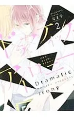 ドラマティック・アイロニー 2／なま子