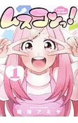 ムスコンっ! 1／鳴海アミヤ