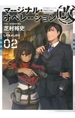마지널·오퍼레이션 개 02/시바무라 유우히