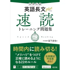 大学入試 英語長文プラス 速読トレーニング問題集 1