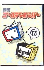 DVD／月刊ゴールデンボンバー 17