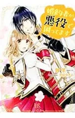 婚約者が悪役で困ってます／散茶