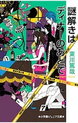謎解きはディナーのあとで／東川篤哉のサムネイル