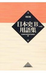 日本史用語集AB共用 改訂版Z会入試に出る日本史B一問一答 - メルカリ