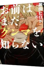 お前はまだグンマを知らない 8／井田ヒロト