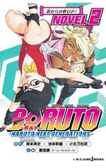 BORUTO-볼트- -NARUTO NEXT GENERATIONS- NOVEL(2)/시게노부 야스
