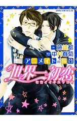 2026年最新】世界一初恋 グッズの人気アイテム - メルカリ