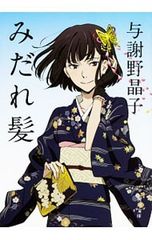 女たちへのいたみうた : 金子光晴詩集 - メルカリ
