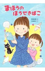 まほうのほうせきばこ／吉富多美