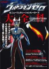 秋田書店 AKITA DXシリーズ ウルトラマンゼロ&ニュージェネレーションヒーローズ大全科