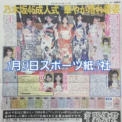 匿名配送！送料込み！  1月9日 朝刊　 スポーツ紙全5社