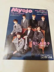 雑誌】Myojo2022年12月号増刊　ちっこいMyojo