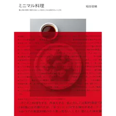 ミニマル料理: 最小限の材料で最大のおいしさを手に入れる現代のレシピ85 1