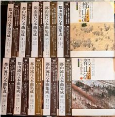 都山流尺八曲大全集 1〜15セット - メルカリ