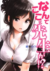 講談社 ヤングマガジンKC 蘇募ロウ なんでここに先生が!? 1