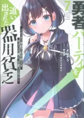 講談社 シリウスKC よねぞう 勇者パーティを追い出された器用貧乏~パーティ事情で付与術士をやっ 7