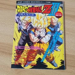 ファミコン奥義大全書 ドラゴンボールZ3 烈戦人造人間　集英社　週刊少年ジャンプ編集部