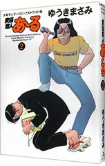 究極超人あーる  【ワイド版】 2／ゆうきまさみ