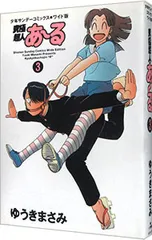 究極超人あーる  【ワイド版】 3／ゆうきまさみ