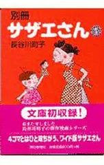 別冊サザエさん 1／長谷川町子