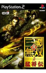 PS2／真・三國無双2 猛将伝