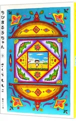 【ポストカード付】ちびまる子ちゃん 9／さくらももこ