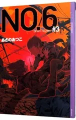 NO.6(ナンバーシックス) #3／あさのあつこ