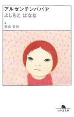 アルゼンチンババア よしもとばなな 奈良美智 - メルカリ