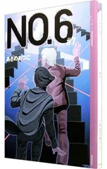 NO.6(ナンバーシックス) #7／あさのあつこ