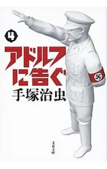 アドルフに告ぐ 【新装版】 4／手塚治虫